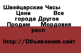Швейцарские Часы Omega › Цена ­ 1 970 - Все города Другое » Продам   . Мордовия респ.